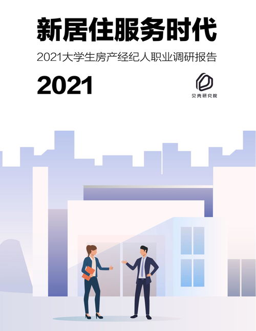 2021大学生房产经纪人职业调研报告 链接