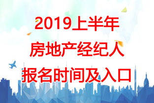 2019年河北房地产经纪人报名时间 河北房地产经纪人报名入口